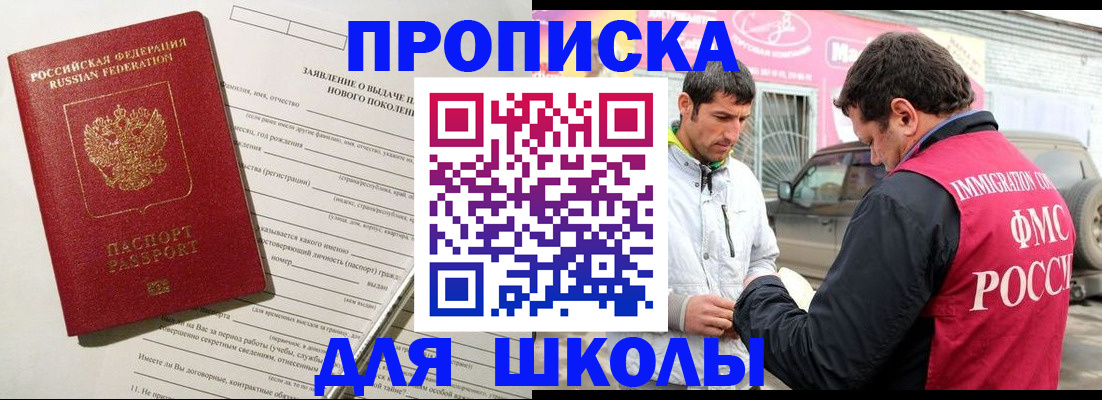прописка для школы в Грязях